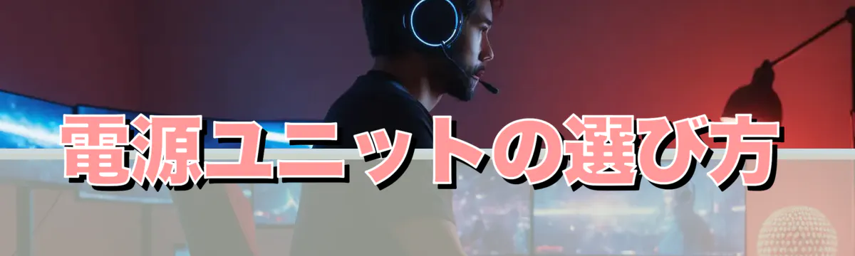 電源ユニットの選び方