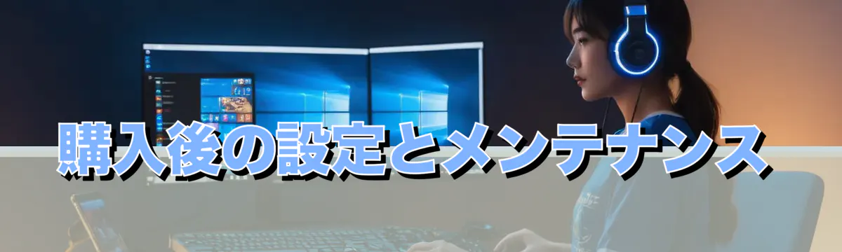 購入後の設定とメンテナンス