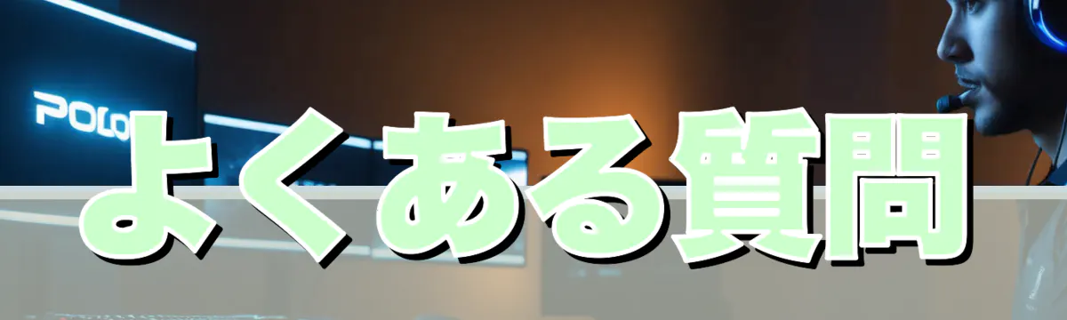 よくある質問