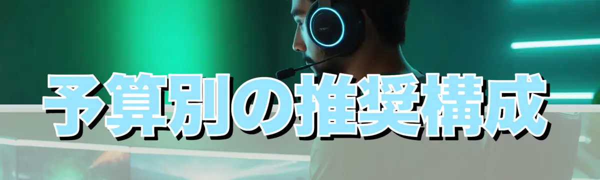 予算別の推奨構成