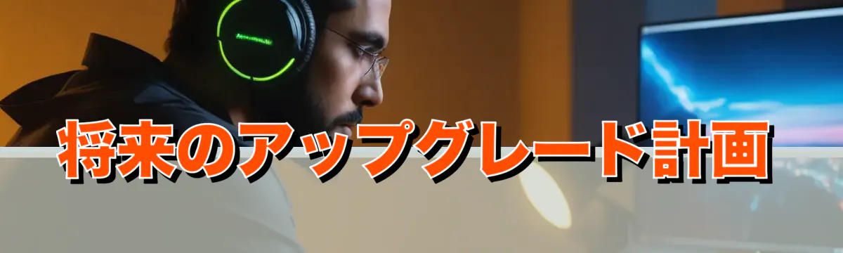 将来のアップグレード計画