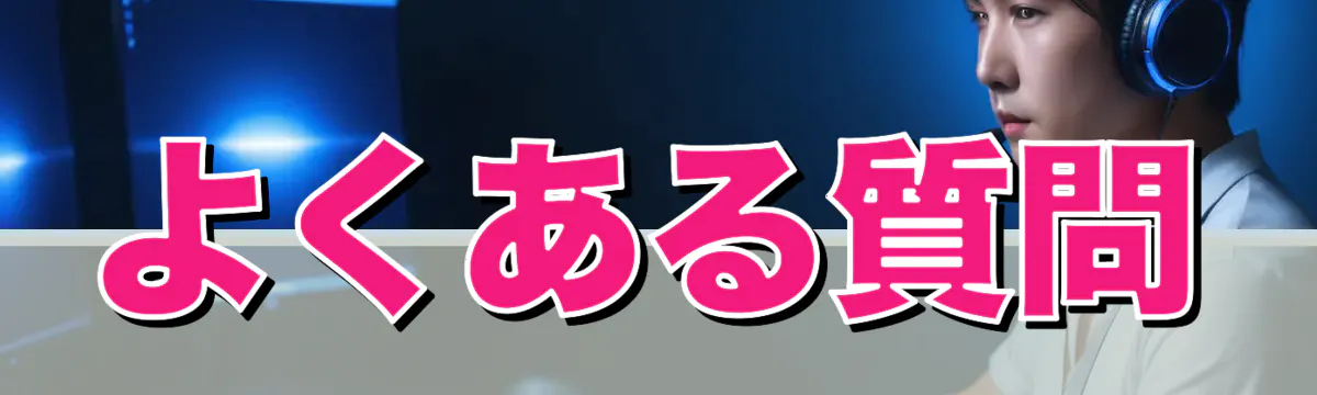 よくある質問