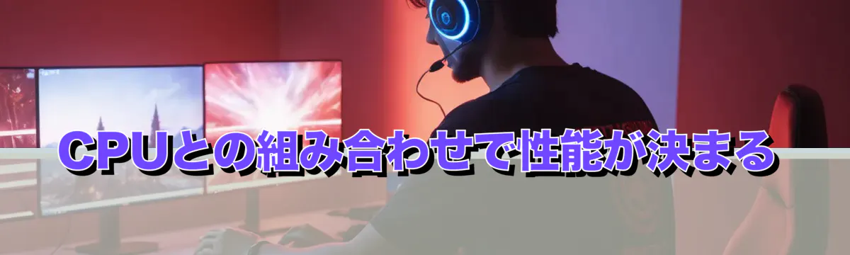 CPUとの組み合わせで性能が決まる