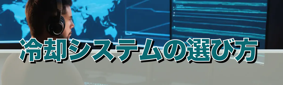 冷却システムの選び方