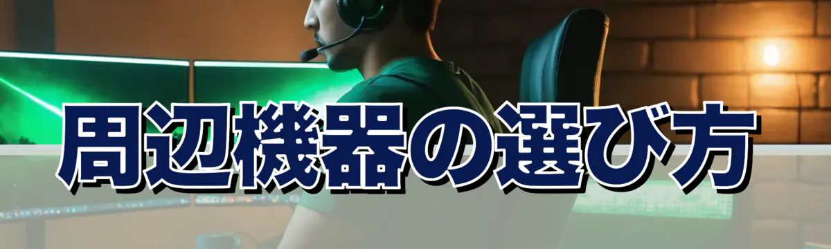 周辺機器の選び方