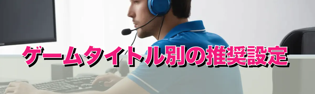 ゲームタイトル別の推奨設定