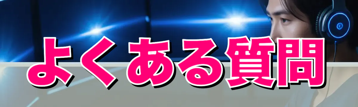 よくある質問