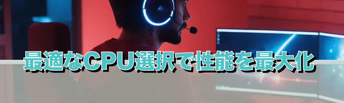 最適なCPU選択で性能を最大化