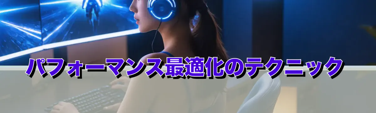 パフォーマンス最適化のテクニック