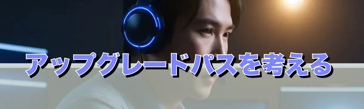 アップグレードパスを考える