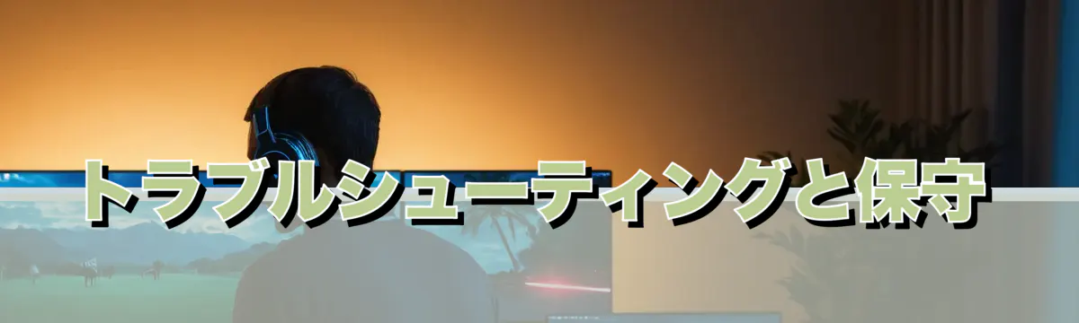 トラブルシューティングと保守