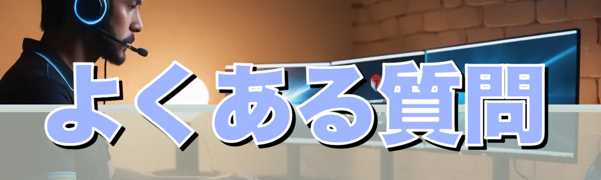 よくある質問