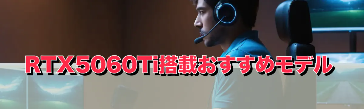 RTX5060Ti搭載おすすめモデル