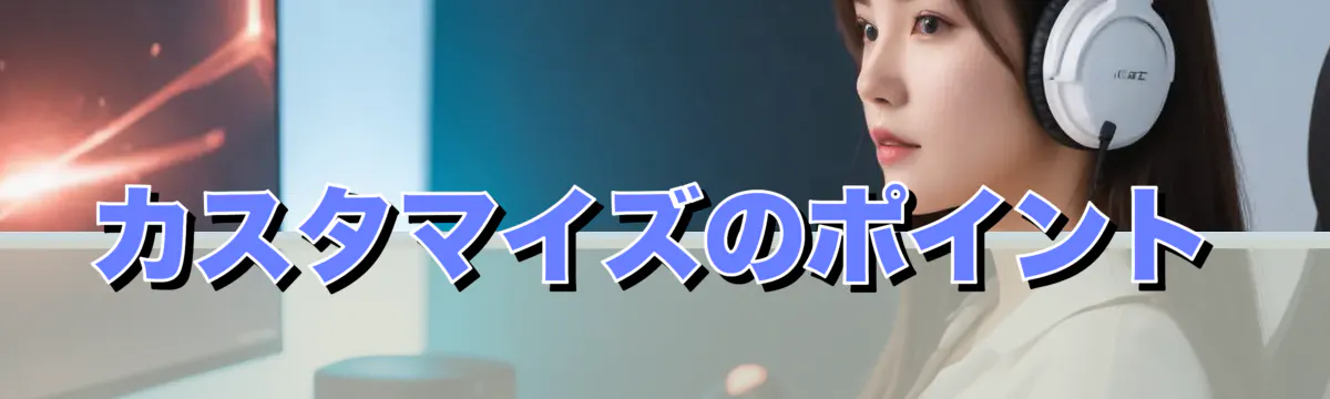 カスタマイズのポイント