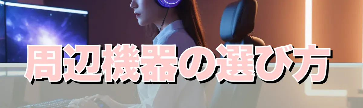 周辺機器の選び方