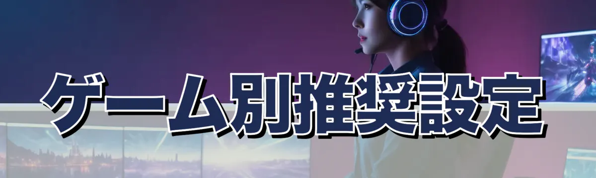 ゲーム別推奨設定