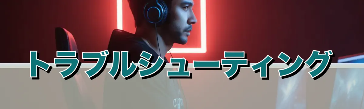 トラブルシューティング