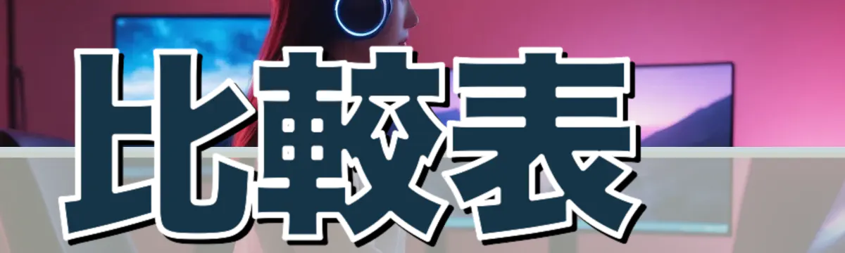 比較表