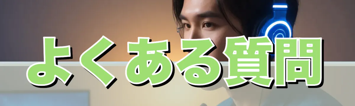 よくある質問