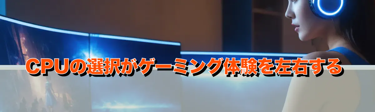 CPUの選択がゲーミング体験を左右する