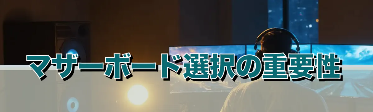 マザーボード選択の重要性