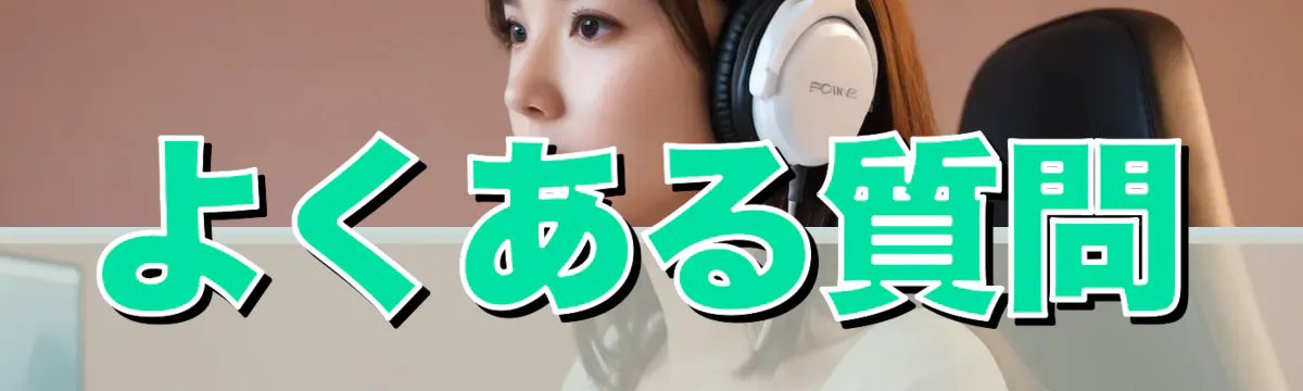 よくある質問