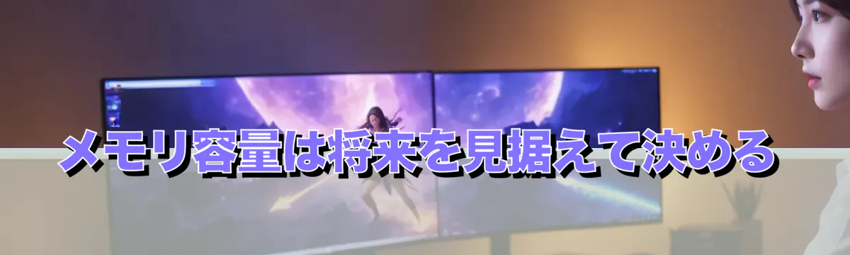 メモリ容量は将来を見据えて決める