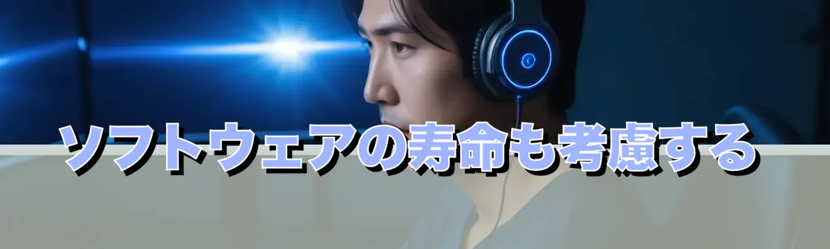 ソフトウェアの寿命も考慮する