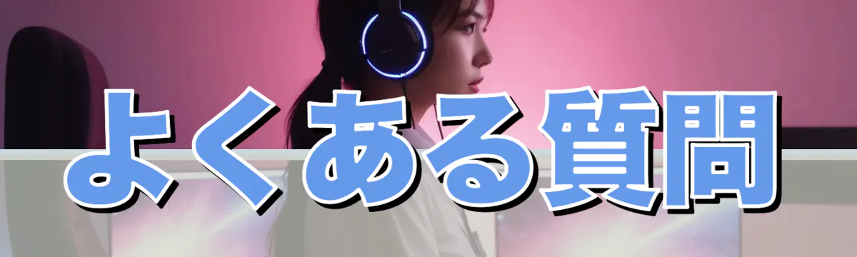 よくある質問