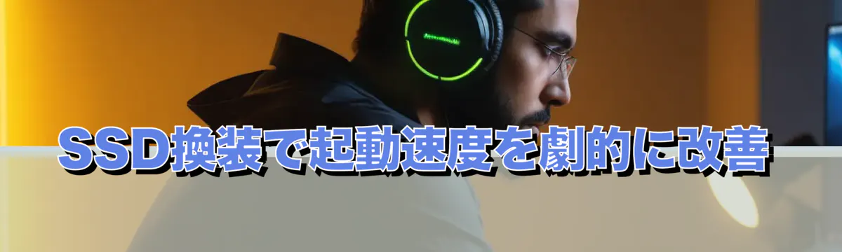 SSD換装で起動速度を劇的に改善