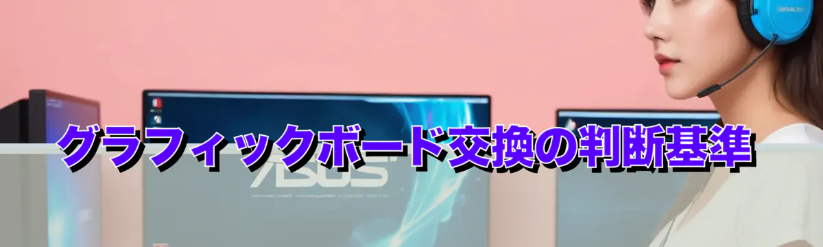 グラフィックボード交換の判断基準