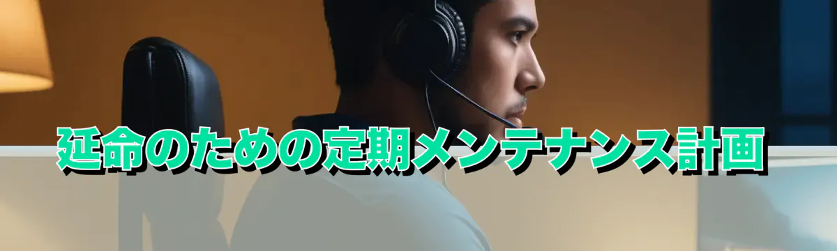 延命のための定期メンテナンス計画