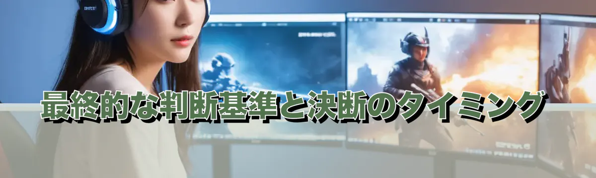 最終的な判断基準と決断のタイミング