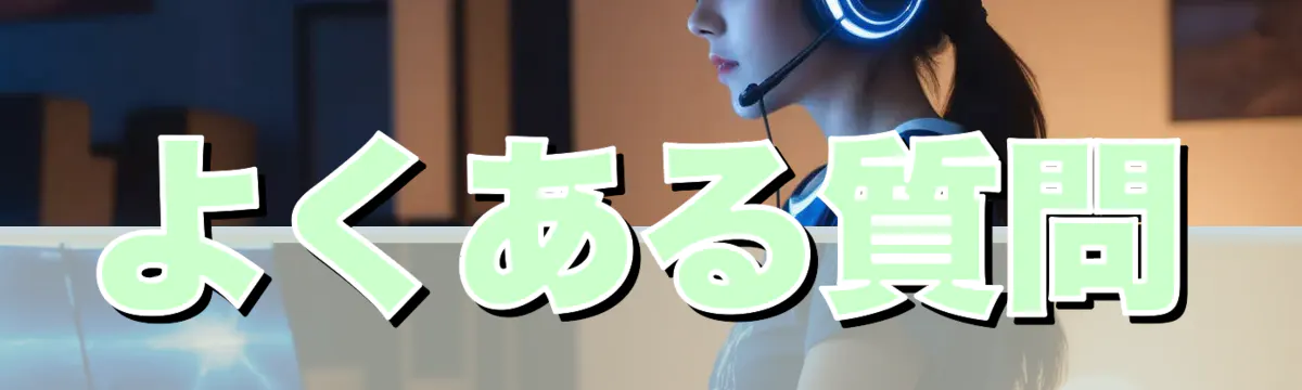 よくある質問