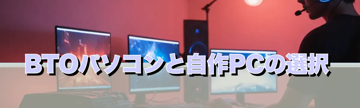BTOパソコンと自作PCの選択
