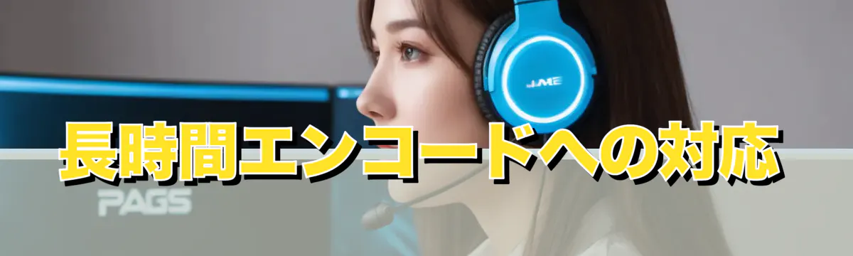 長時間エンコードへの対応