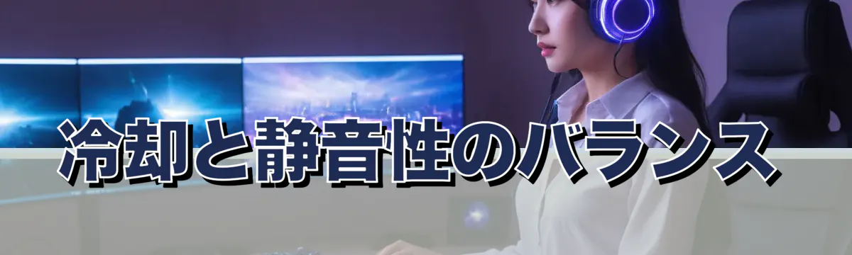 冷却と静音性のバランス