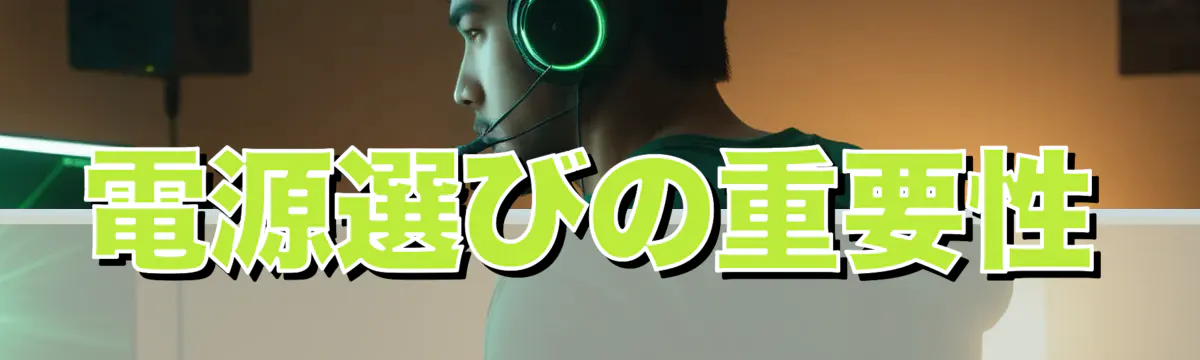 電源選びの重要性