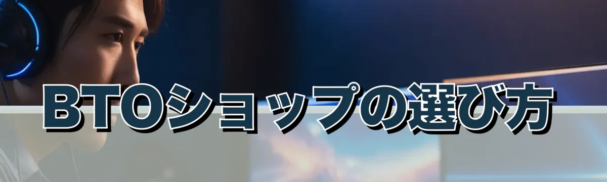 BTOショップの選び方
