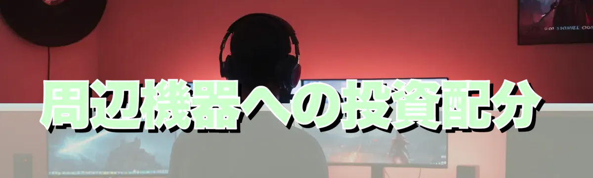 周辺機器への投資配分
