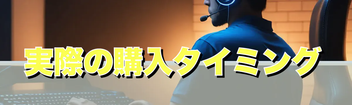 実際の購入タイミング