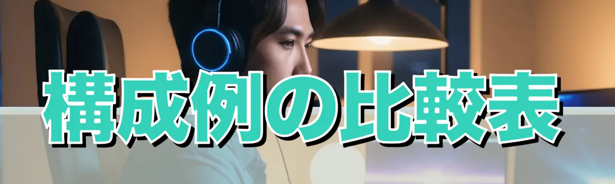 構成例の比較表