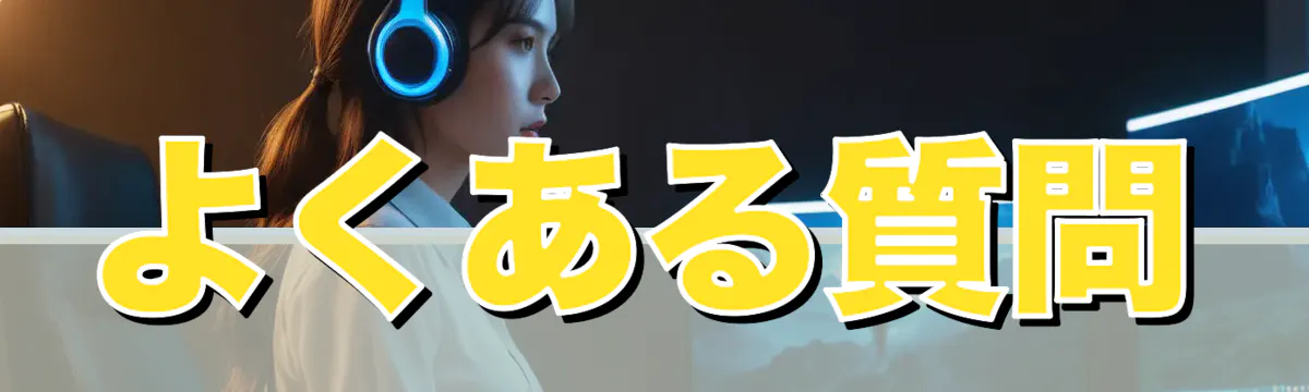 よくある質問