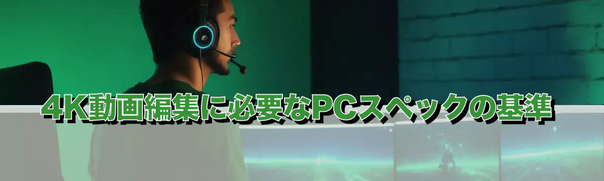 4K動画編集に必要なPCスペックの基準