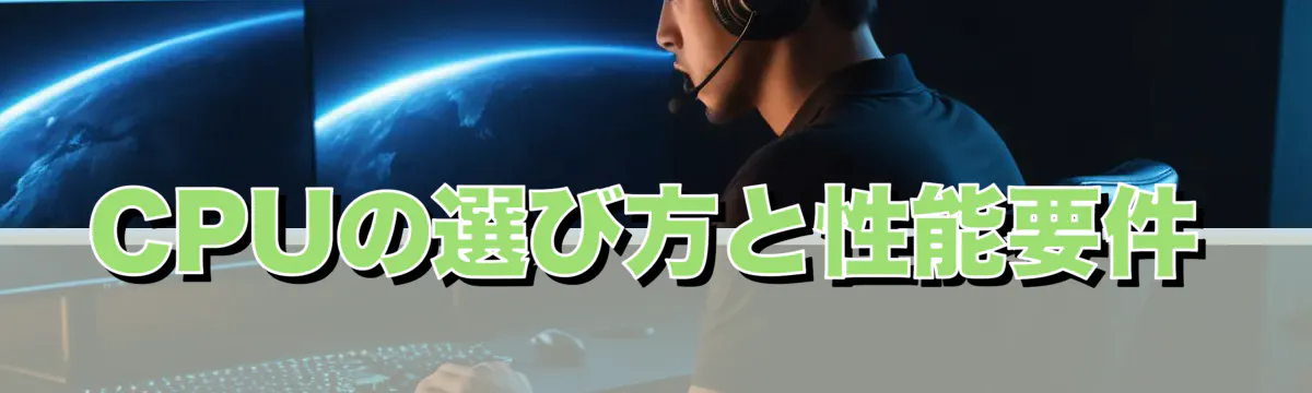 CPUの選び方と性能要件