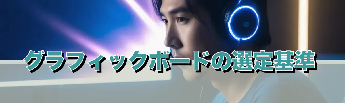 グラフィックボードの選定基準