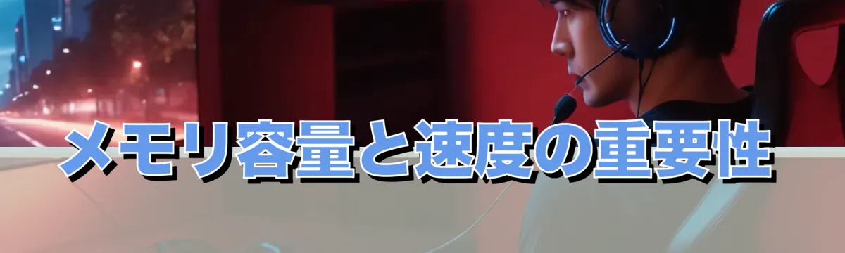 メモリ容量と速度の重要性