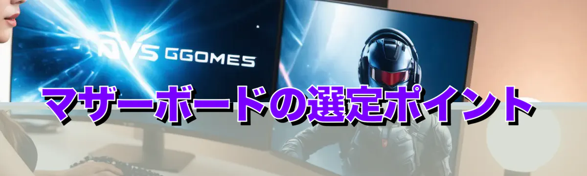 マザーボードの選定ポイント