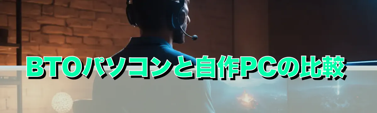 BTOパソコンと自作PCの比較