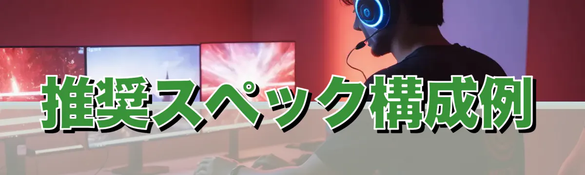 推奨スペック構成例